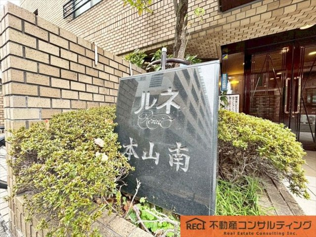 ルネ本山南のその他