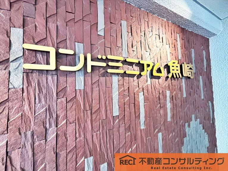 コンドミニアム魚崎のその他共用部分