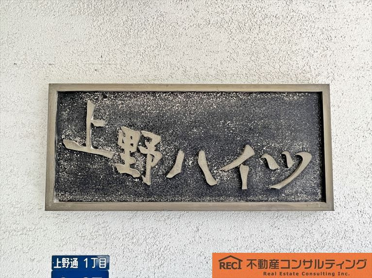 上野ハイツのその他