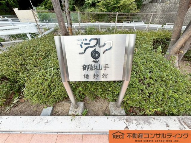 ジークレフ御影山手緑静館のその他