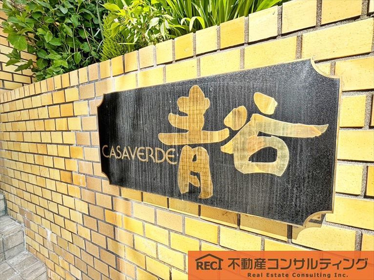 カサベルデ青谷のその他