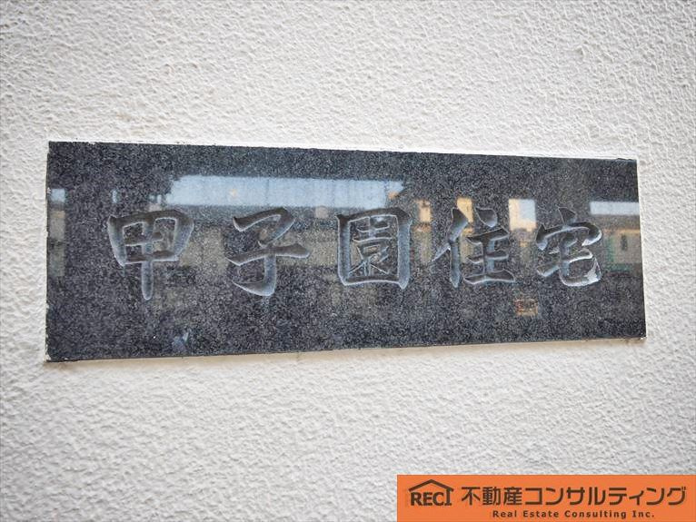 甲子園住宅のその他