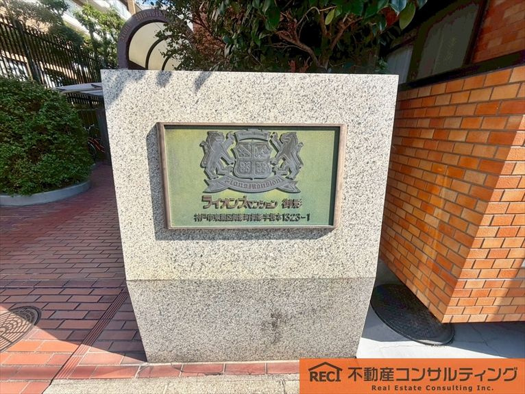 ライオンズマンション御影のその他