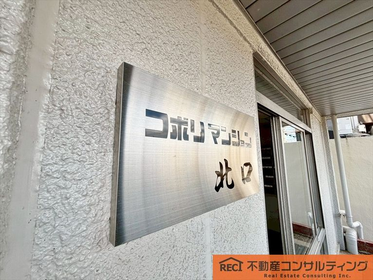 コボリクラスタ西宮北口のその他共用部分