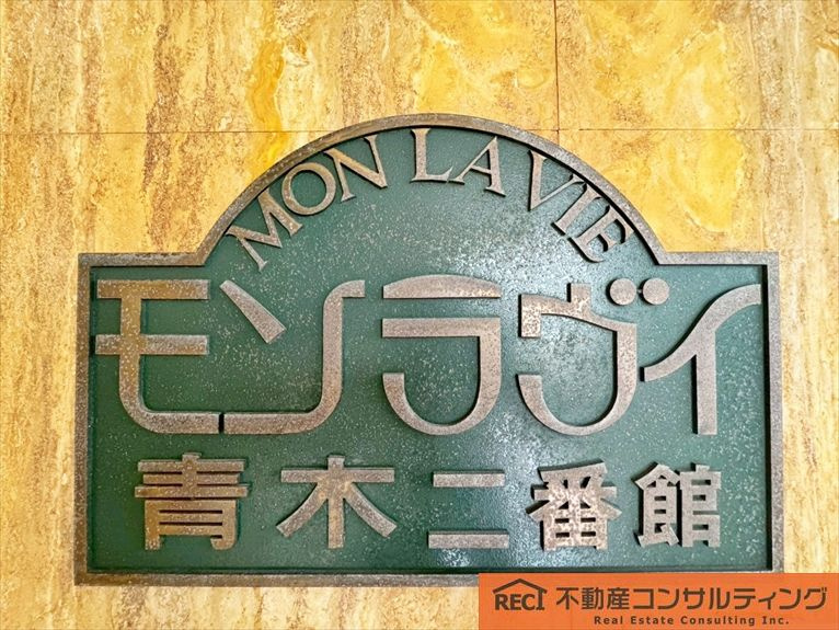 モンラヴィ青木2番館のその他