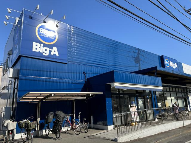 ビッグ・エー足立西新…まで460m