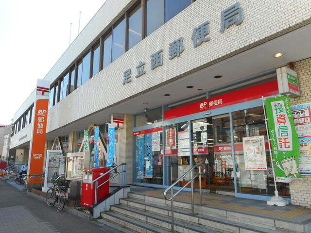 足立西郵便局まで727m