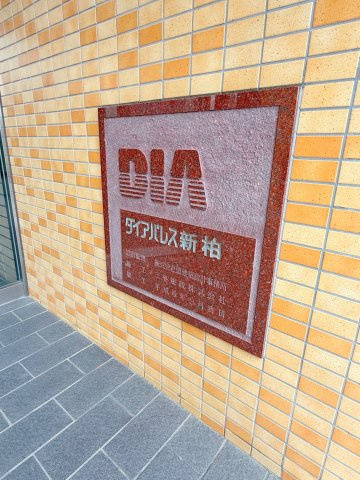 ダイアパレス新柏のその他共用部分|「ダイアパレス新柏」看板