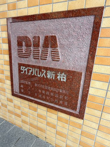 ダイアパレス新柏のその他共用部分|「ダイアパレス新柏」看板