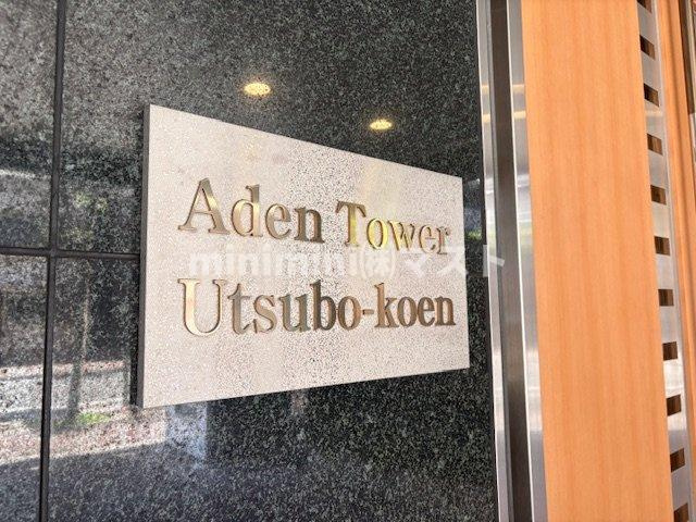 アーデンタワー靭公園のセキュリティ