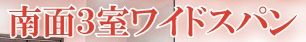 【その他】 | 南えびな杉久保サンパルク650A街区2号棟 | ３室南側採光　ワイドスパン（約8.2m）