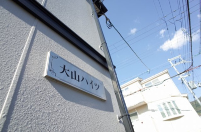 【その他共用部分】 | 大山ハイツ