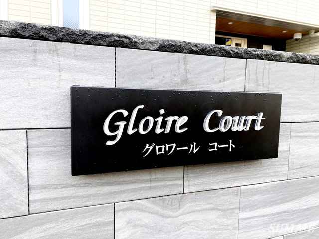 Ｇｌｏｉｒｅ Ｃｏｕｒｔの周辺|ランドマーク☆