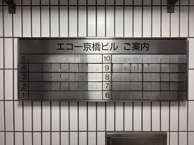 エコー京橋ビル　2Fのその他共用部分
