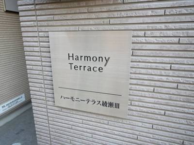 【外観】 | ハーモニーテラス綾瀬Ⅲ