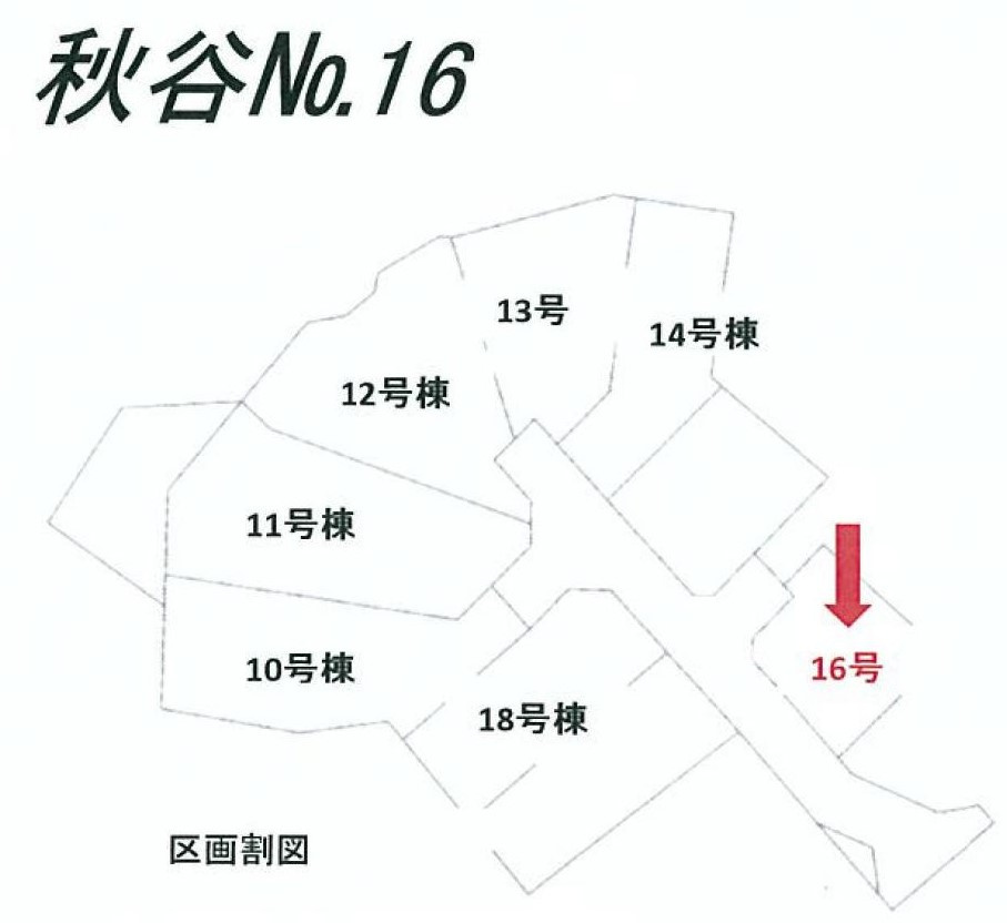 海まで9分！プール付きデザイナーハウス　人気のガレージハウスの区画図|16号棟