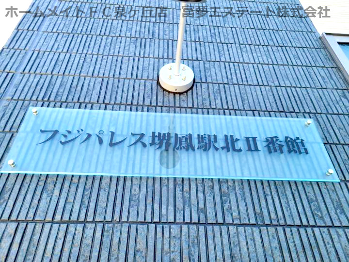 フジパレス堺鳳駅北Ⅱ番館のエントランス