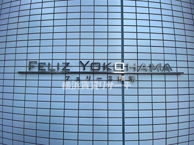 【その他】 | フェリース横濱