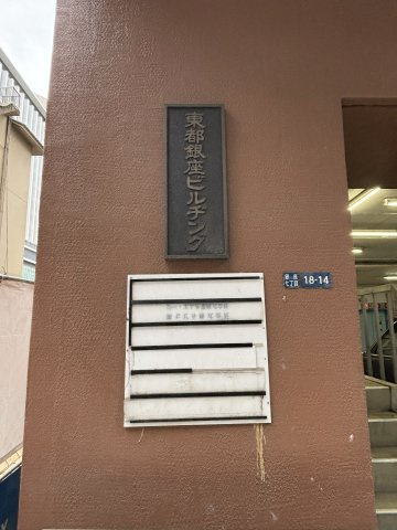 東都銀座ビル　5Fのその他共用部分
