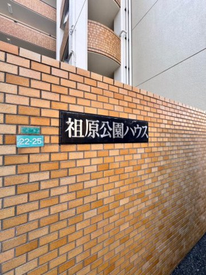 【その他】 | 祖原公園ハウス