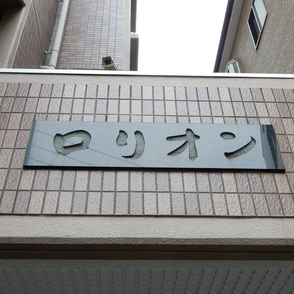ロリオン　放出小学校区のエントランス|ロリオン