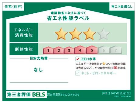リーブルガーデン．S　深谷岡里第３　の省エネ性能ラベル|１号棟省エネ性能ラベル