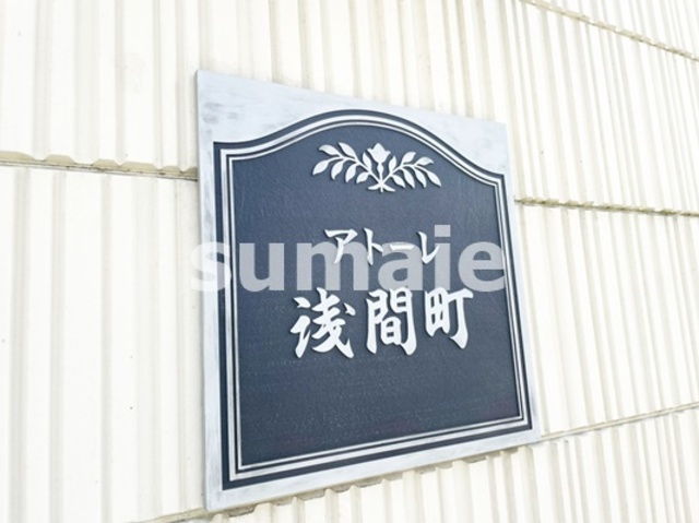 アトーレ浅間町マンションの周辺|ランドマークです。