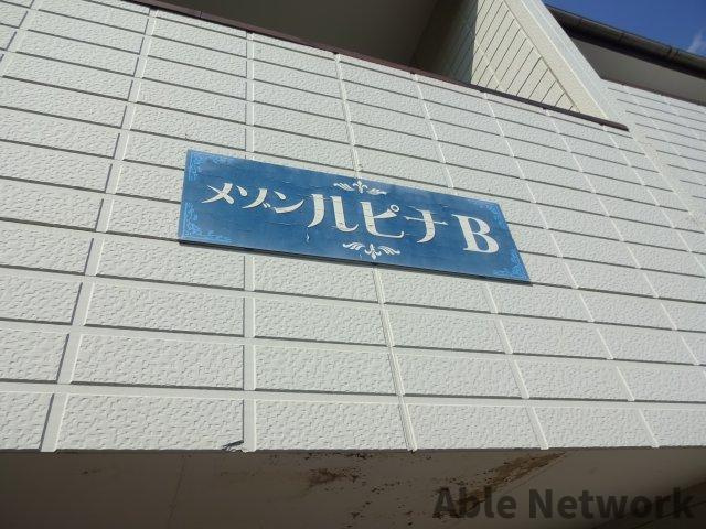 メゾンルピナの外観
