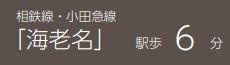 【その他】 | ロイヤルステージ海老名Ⅲ | 交通機関へのアクセス