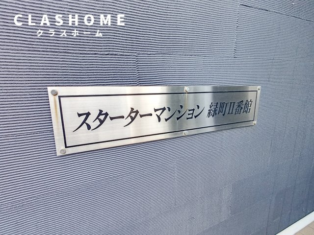 スターターマンション緑町Ⅱ番館　　刈谷市近郊の賃貸ならクラスホーム刈谷店の収納