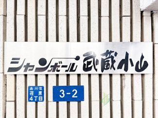 【現況写真】 | シャンボール武蔵小山
