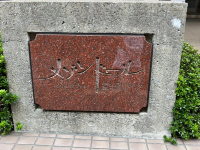 【その他】 | メゾンドール錦糸町ツイン