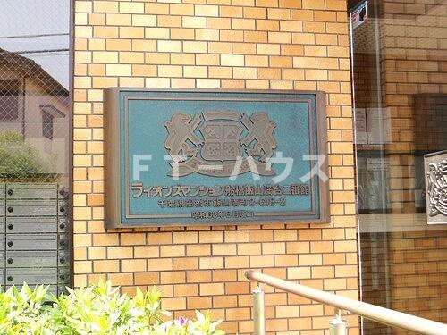 ライオンズマンション船橋飯山満台二番館のその他|マンション銘板