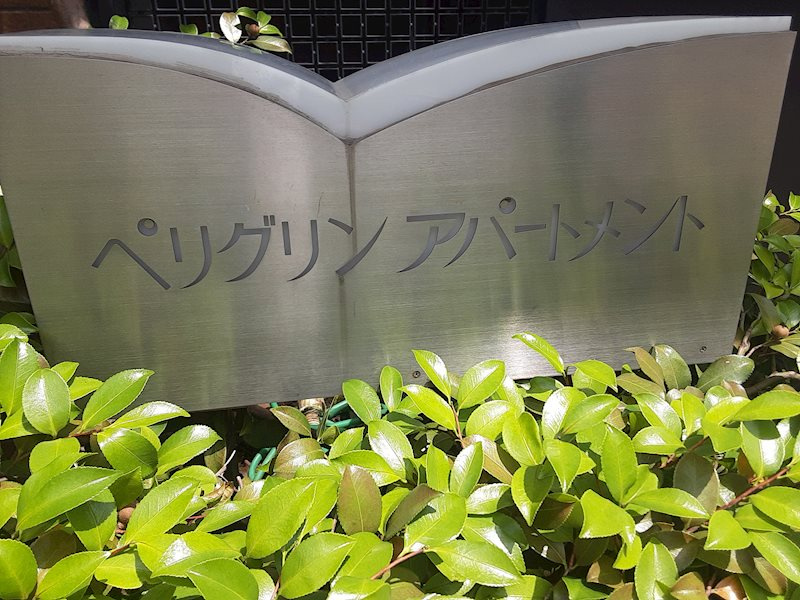 ペリグリンアパートメント