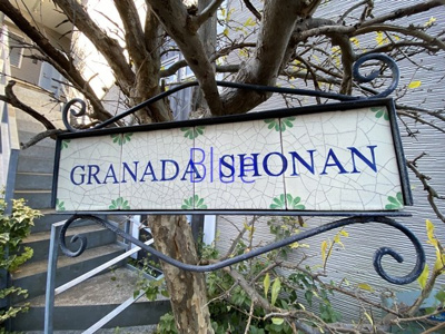 【その他】 | グラナーダ湘南