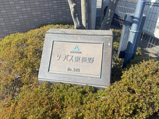 サーパス東長野のその他共用部分|「サーパス東長野」看板