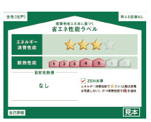 仲介手〇料不要　ハートフルタウン北区兎谷１丁目598番【清水祥小・竜南中】の省エネ性能ラベル