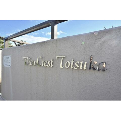 【その他】 | ビュークレスト戸塚