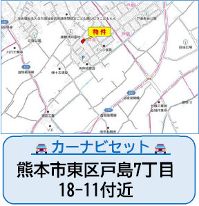 仲介手〇料不要　よかタウンBloom東区戸島7丁目【託麻東小・二岡中】の地図|カーナビ➡東区戸島7丁目18-11付近