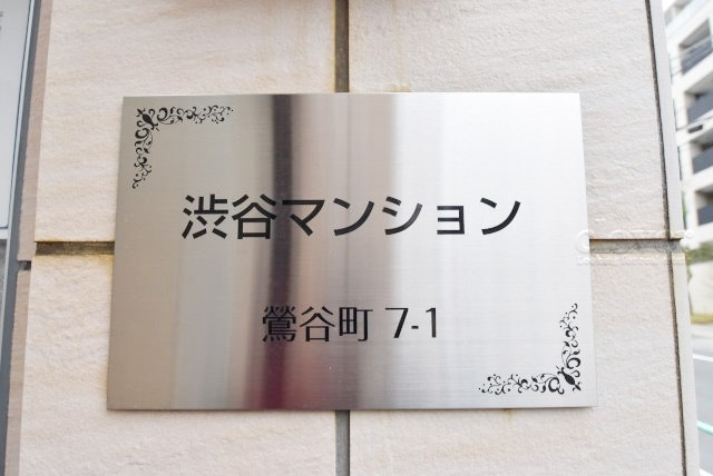 【現況写真】 | 渋谷マンション | エントランスに掲げられた、マンション名を示す館銘板。さほど激しく主張はしませんが、しっかりと掲示されています。～即日のご見学可能～　お問合せはお気軽にどうぞ。