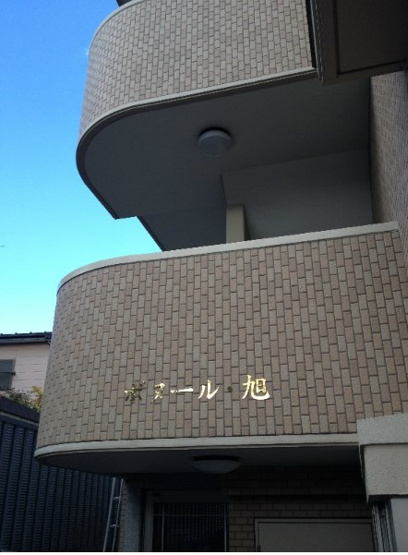 【その他】ボヌール・旭