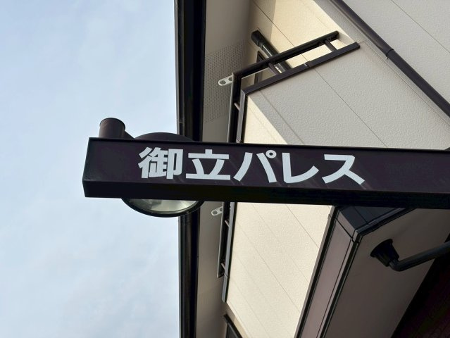 御立パレスのその他