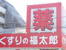 くすりの福太郎南砂店まで800m