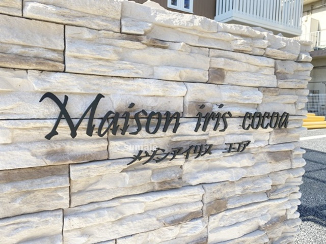 メゾンアイリス ココアの周辺|ランドマーク！