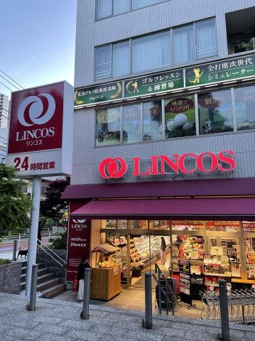 AXAS白金台の周辺|リンコス（スーパー）