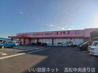 【周辺】 | フレスクーラＣ | コスモスさぬき大内店さんまで1600m