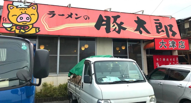 ロードの周辺|豚太郎 大津店 0.2km