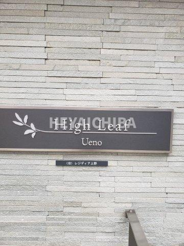 ハイリーフ上野のその他|ランドマーク