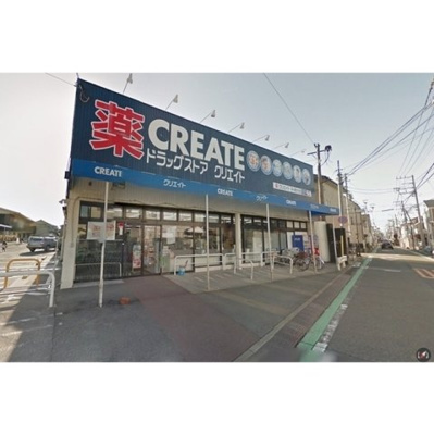 【周辺】 | スーパー「クリエイトＳＤまで550m」クリエイトＳＤ
