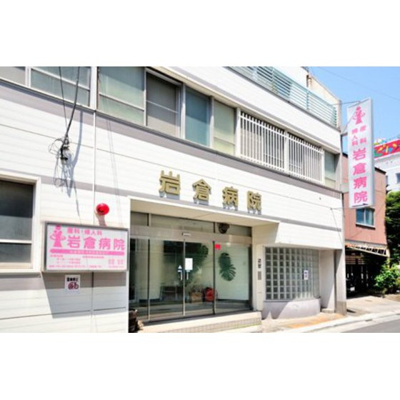 【周辺】 | アムス小岩ＷＥＳＴ | 病院「岩倉病院まで496ｍ」岩倉病院